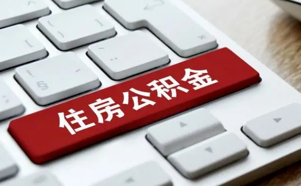 博尔塔拉蒙古公积金辞职就可以取出来吗（公积金辞职后可以提出来吗）
